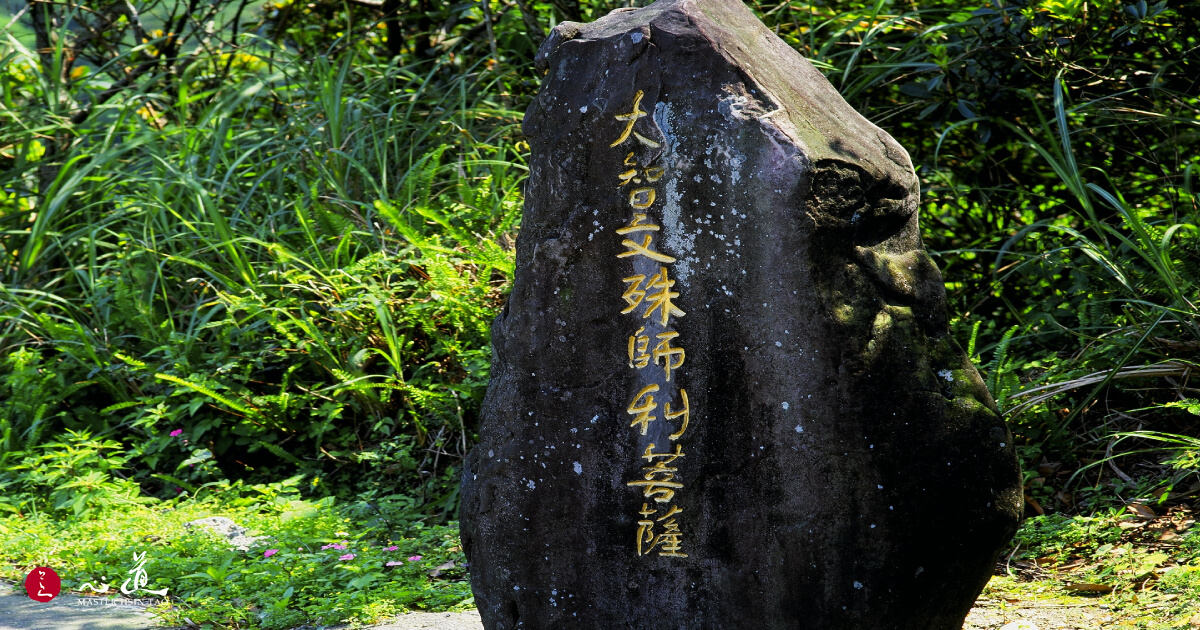 文殊菩薩咒 -心道法師