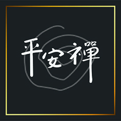 平安禪