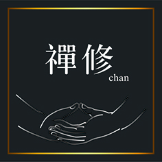 禪修
