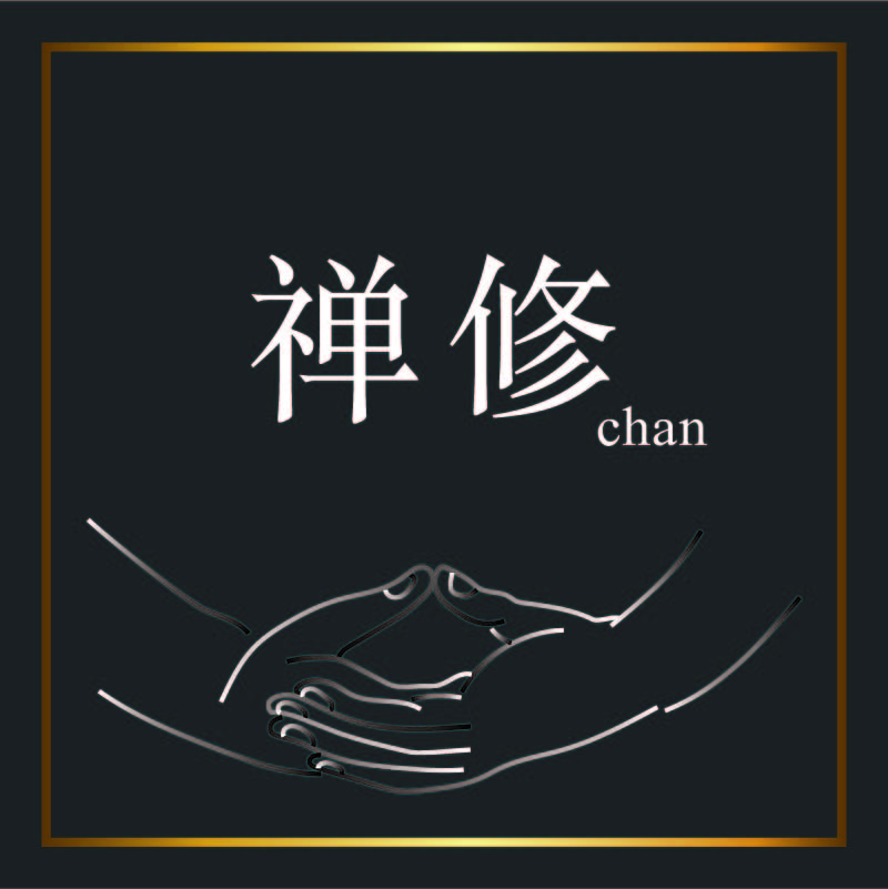 禅修