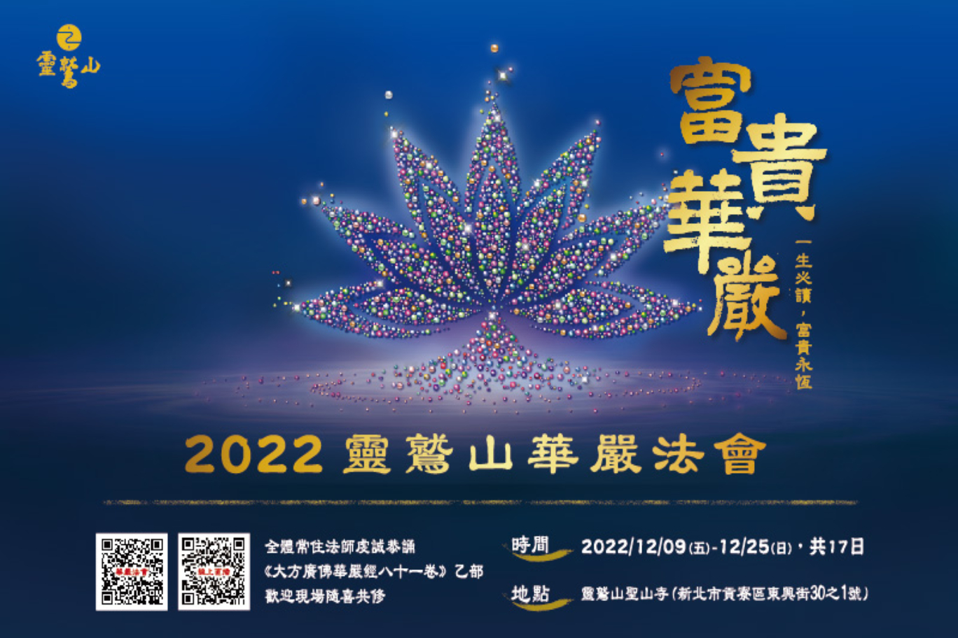 2022年靈鷲山華嚴法會-心道法師