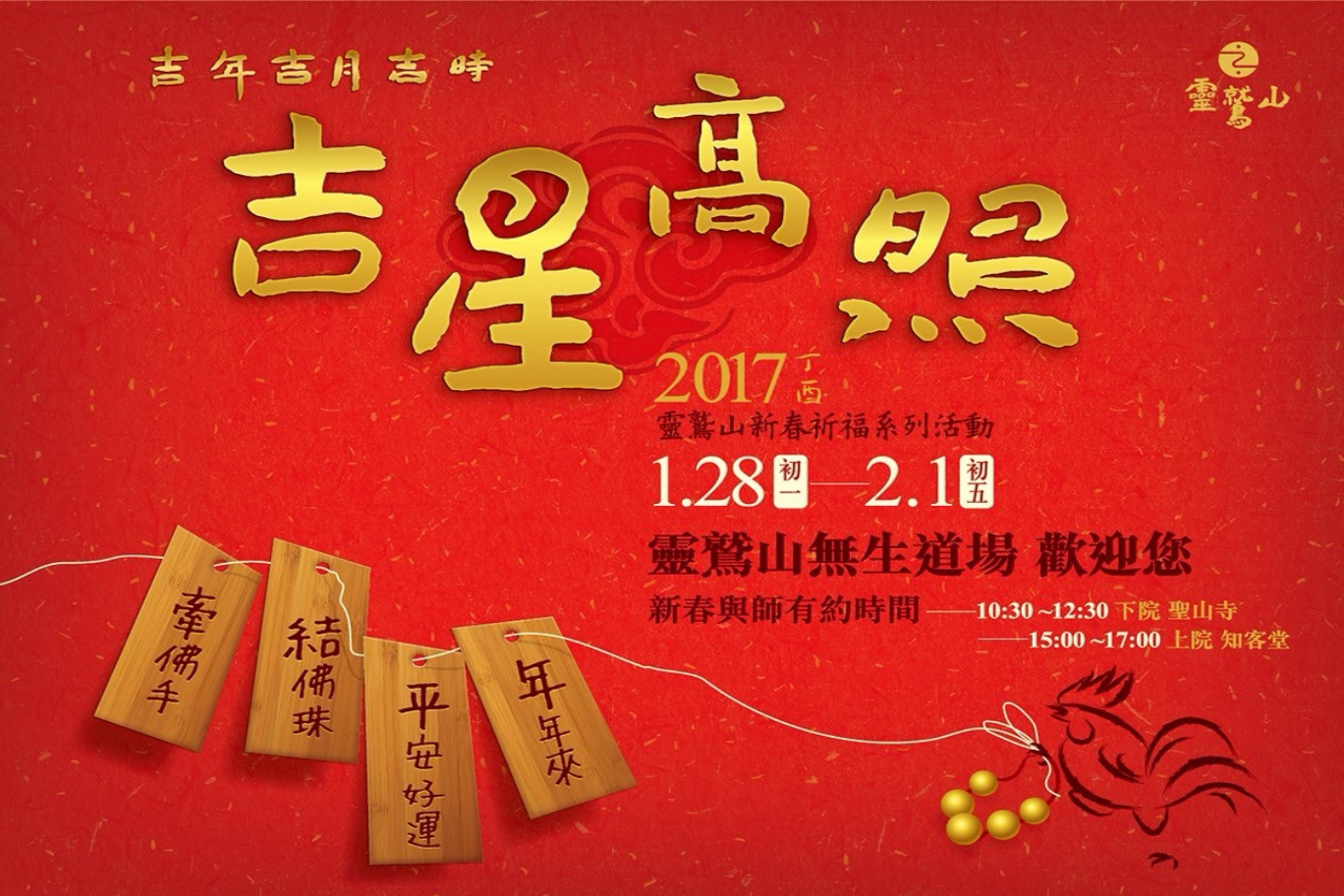 雞年吉星高照時時皆好時-心道法師